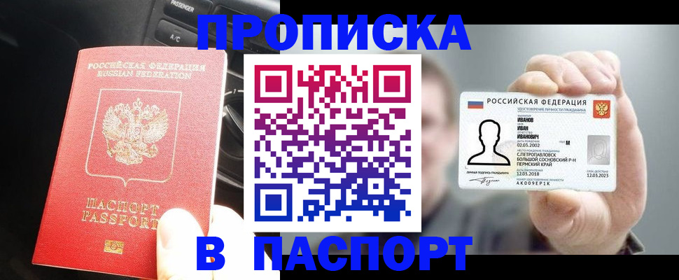 прописка законно в Очёре